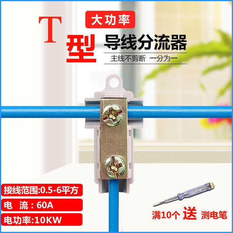佐良大功率免断线t型分线器1-6平方三通接线端子导线分流器快速接