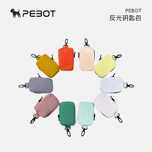 PEBOT彩色反光捡屎袋包