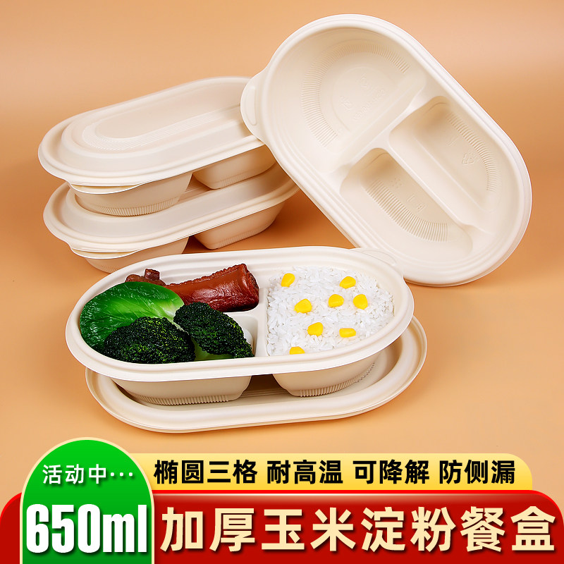 玉米淀粉一次性餐盒650ml椭圆形三格食品环保可降解打包盒便当盒
