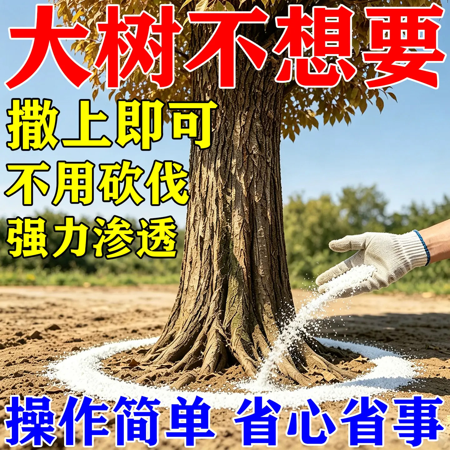 枯腐烂死根专用药腐蚀烂乔木药根灌木竹子大树专用强力枯毒腐灌木图片