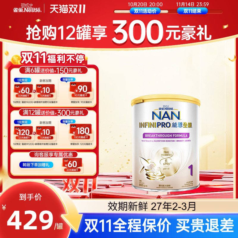 【双11保价】雀巢能恩全护1段母爱级适度水解低敏婴儿奶粉 800g