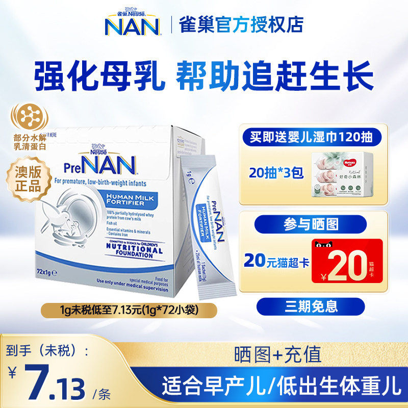 【官方正品】澳版雀巢母乳强化剂FM85早产儿营养添加剂1g*72袋装