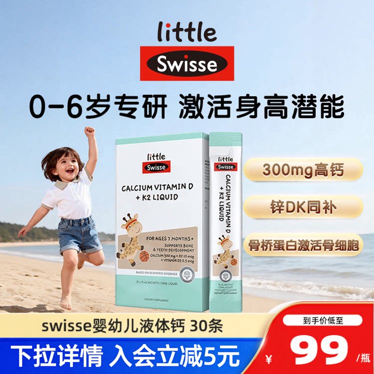 【官方授权】swisse斯维诗婴幼儿骨桥液体钙维生素d口服液钙镁锌
