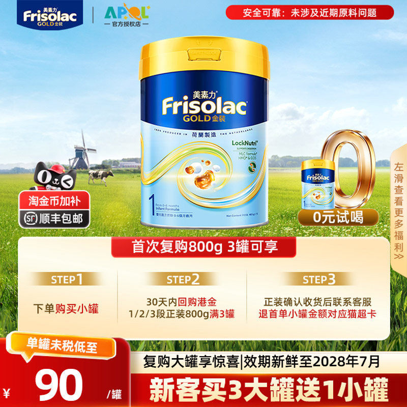 【小罐试用】Frisolac港版金装美素佳儿婴儿奶粉1段400g拍2更优惠