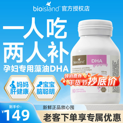 澳洲Bio Island佰澳朗德孕妇专用海藻油DHA备孕孕期哺乳期黄金素