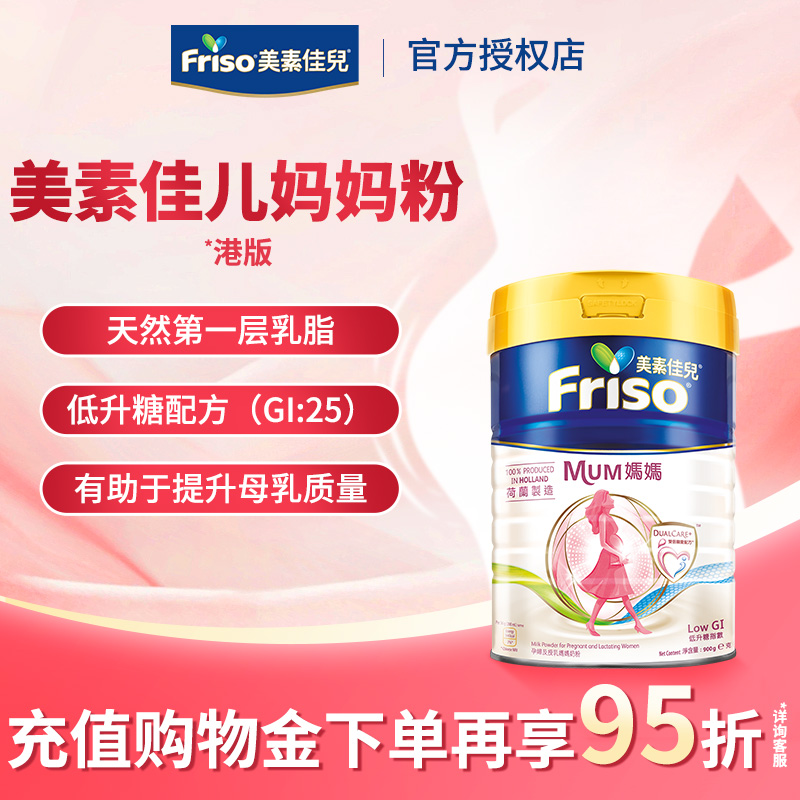 港版Friso美素佳儿妈妈奶粉进口配方孕妇产妇奶粉900g
