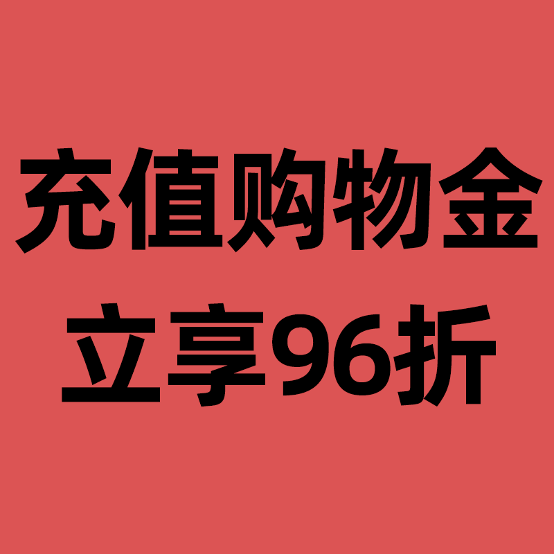 充值购物金再下单 立享折上折