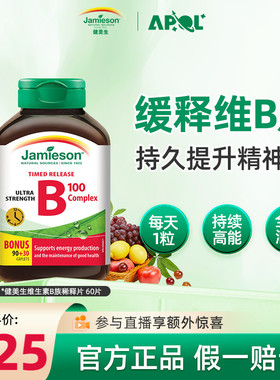 Jamieson健美生维生素b复合b100b族维生素b12维b缓释片官方正品