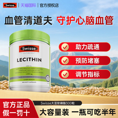 Swisse大豆卵磷脂软胶囊斯维诗卵磷脂血管血糖300粒官方进口