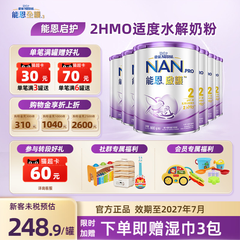 消费券雀巢港版超启能恩启护2段婴幼儿适度水解奶粉800g二段6罐装