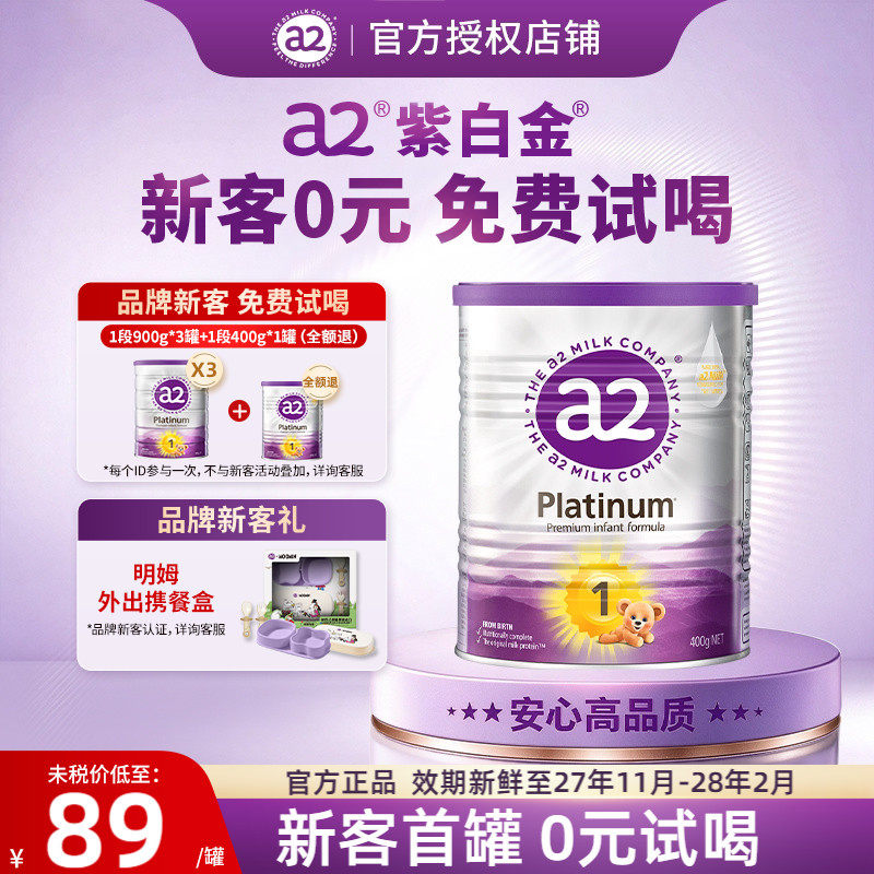 免费试喝澳洲a2奶粉1段400g