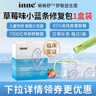 inne因你畅畅舒益生菌儿童鼻敏益生菌婴幼儿过敏益生菌 临期
