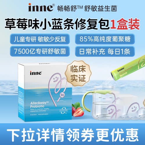 inne因你畅畅舒益生菌儿童鼻敏益生菌婴幼儿过敏益生菌【临期】