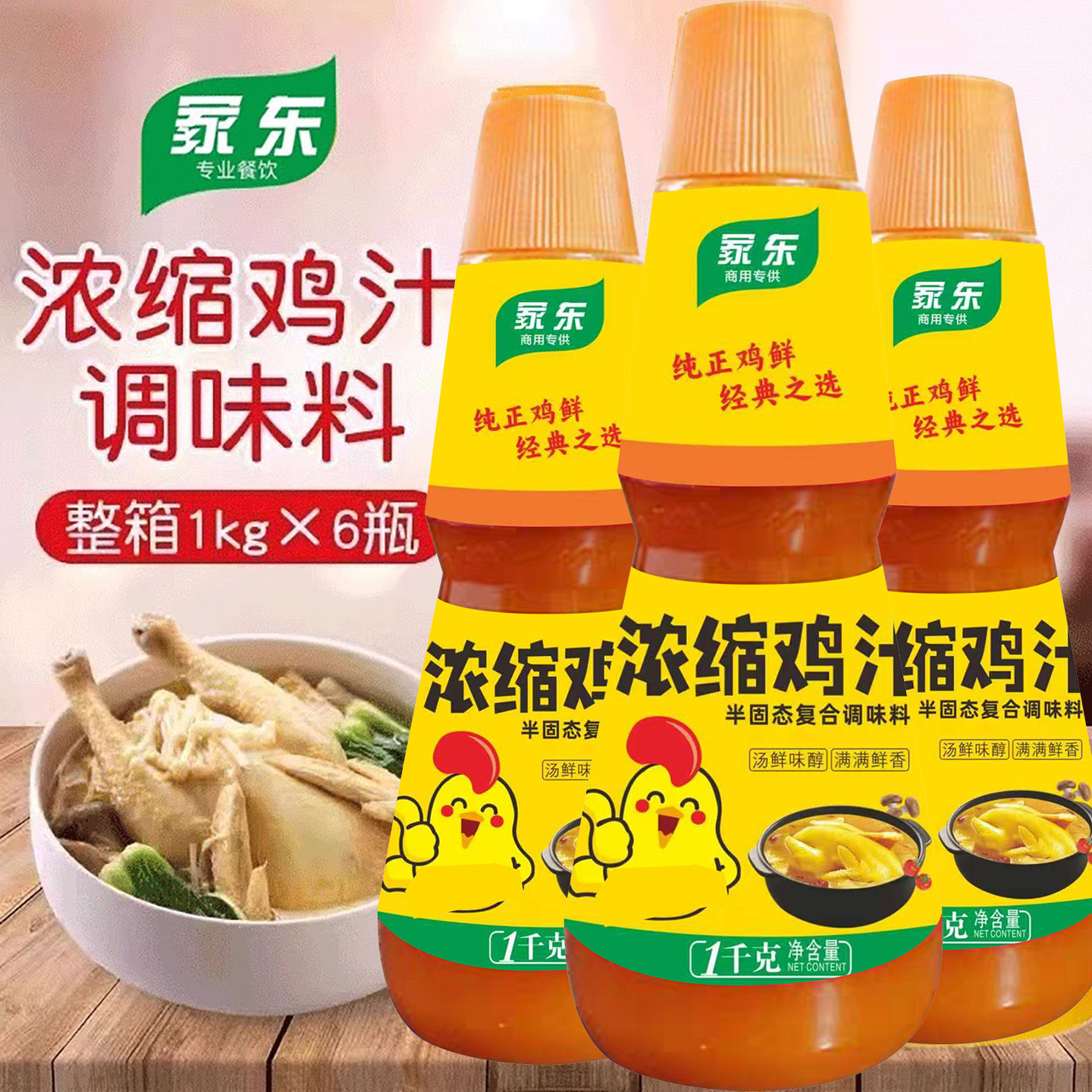 商用整箱浓缩鸡汁1kg*6瓶装代替鸡精味精鸡粉调料家用鸡汁浓缩