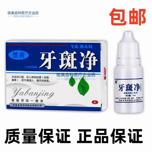 牙斑净美白黄牙速效牙菌斑