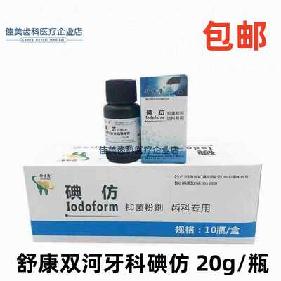 齿科牙科用正品牙科碘仿舒康碘酚