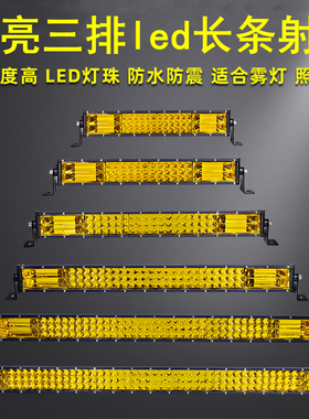 汽车led长条灯超亮三排货车强光爆闪灯吸顶前杠中网改装顶灯黄光