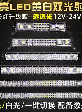 汽车led长条灯12v远近光货车黄白双光24v车顶灯爆闪中网前杠改装