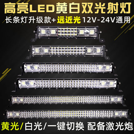 汽车led长条灯12v远近光货车黄白双光24v车顶灯爆闪中网前杠改装