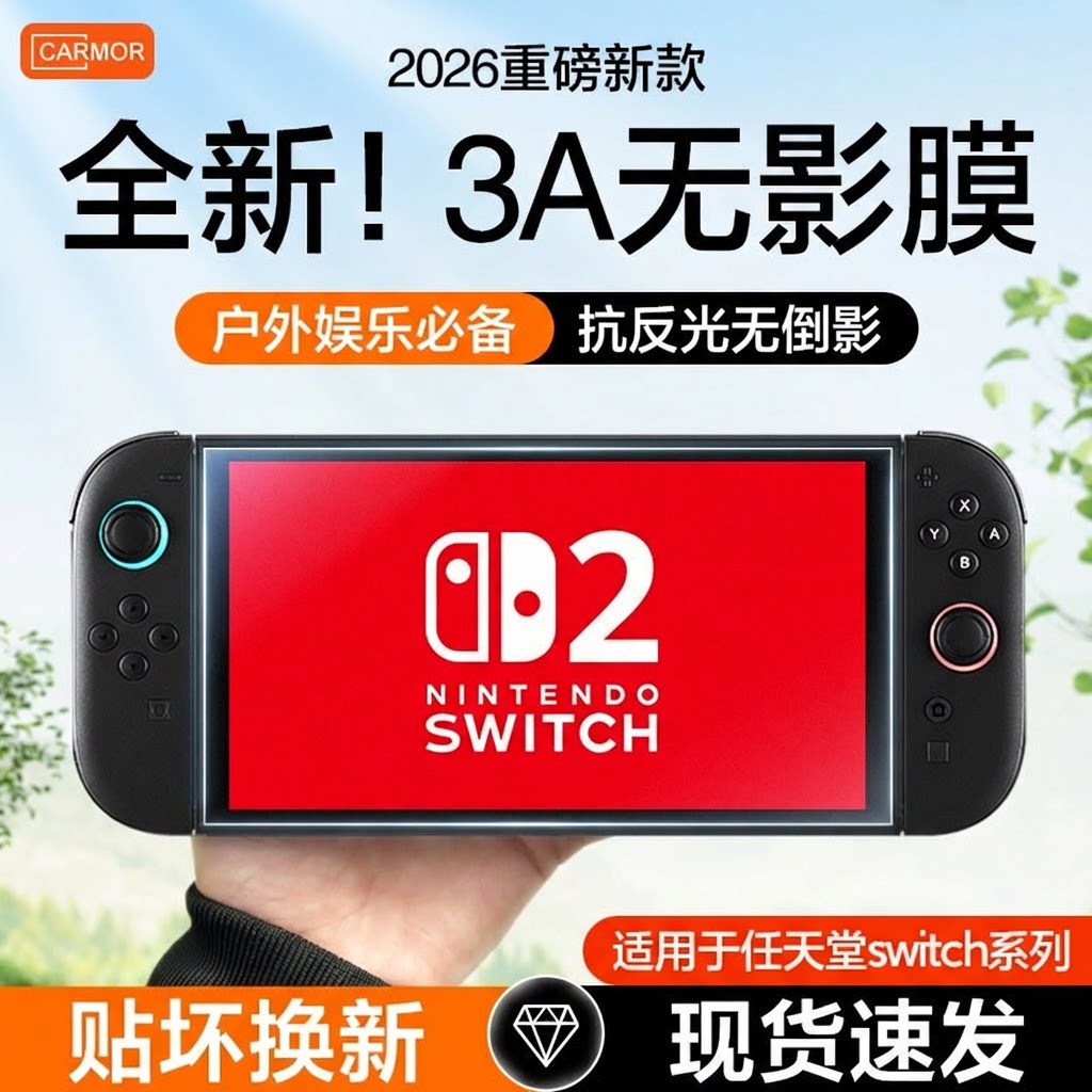 适用任天堂switch2代降反射3A膜图片