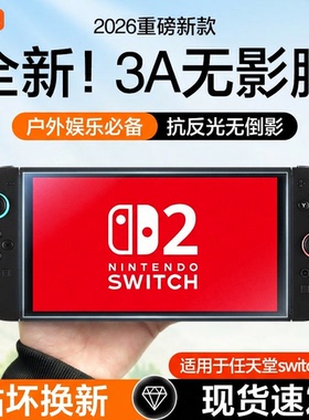Carmor适用任天堂switch2代保护膜3A无影膜oled降反射贴膜NS2配件钢化膜lite防反光掌机软膜游戏机配件保护膜