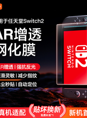 Carmor适用任天堂Switch2代ar钢化膜NS2增透降反射OLED保护膜Switch2掌机全屏钢化膜lite游戏机3A防蓝光贴膜