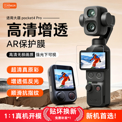 适用大疆pocket4pro钢化AR贴膜