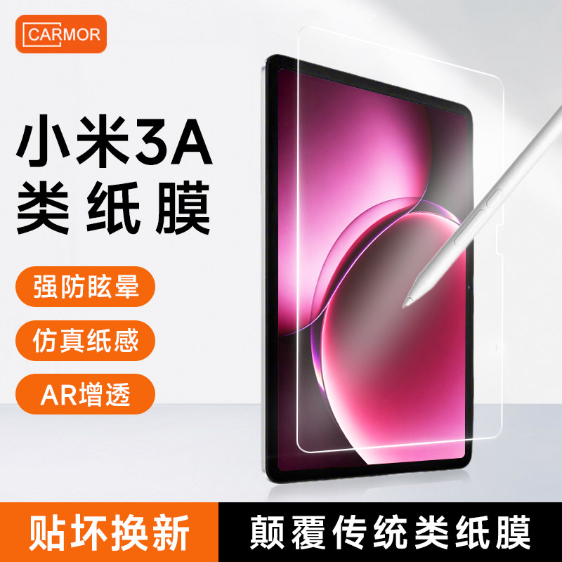 适用小米平板系列类纸膜										