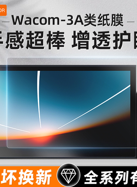 适用WACOM数位屏3A类纸膜Wacom Cintiq Pro 27/24/22//17/16新帝dtc133 dtk1661 dth1320 1620手绘屏保护贴膜