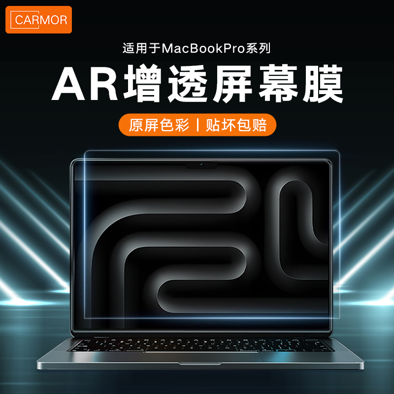 Carmor适用23款macbook pro14寸屏幕膜16寸苹果笔记本电脑高清增透防指纹反光静电吸附airM1/mM3芯片保护AR膜-封面