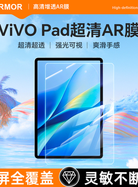 carmor适用vivo pad5pro保护膜pad3proAR增透屏幕膜12.1英寸平板ipoopad5pro高清2pro平板防蓝光护眼保护贴膜