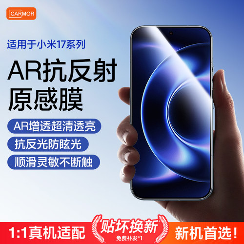 小米手机17系列AR增透低反射