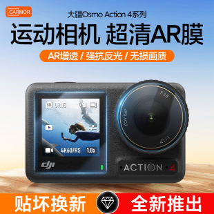 Carmor适用Oms大疆Action5pro保护贴膜Action4 3运动相机增透清晰不反光屏幕镜头保护膜vlog摄影相机保护贴膜