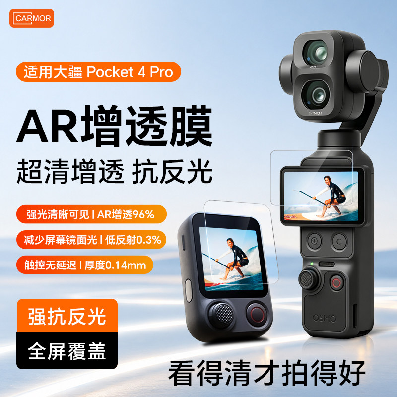 Carmor适用大疆DJIPocket4pro钢化膜ar膜Pocket4配件屏幕Osmo抗反射镜头贴膜分体遥控器高清云台相机保护贴膜