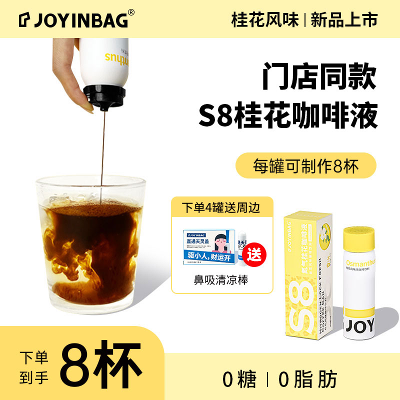 JOYINBAG兜瘾氮气桂花风味浓缩咖啡液0糖0脂每罐可制8杯60g/罐