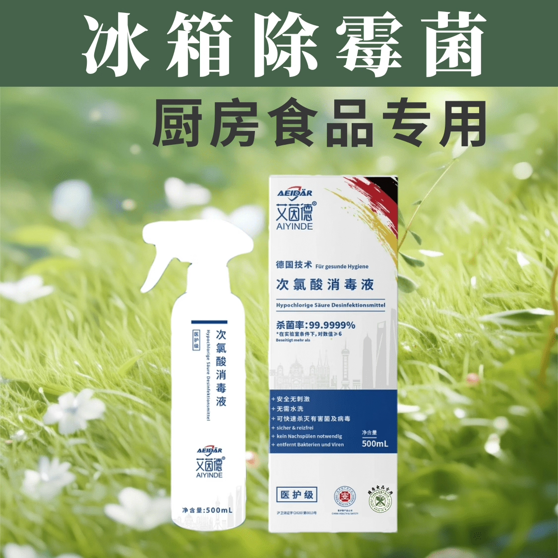 [食品消毒]艾茵德消毒液冰箱食品高效杀灭病毒室内空气/500ml喷雾