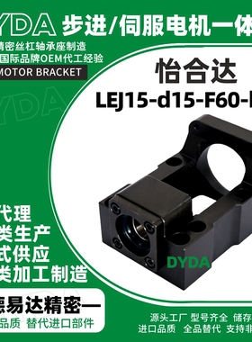 LEJ15-d15-F60-h30 丝杠支座组件 长型 外压盖整合型传动电机座
