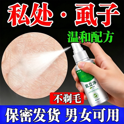 【正品老牌子】阴虱喷雾剂药阴虱瘙痒除虱疥虫百丁阴虱净头虱私处