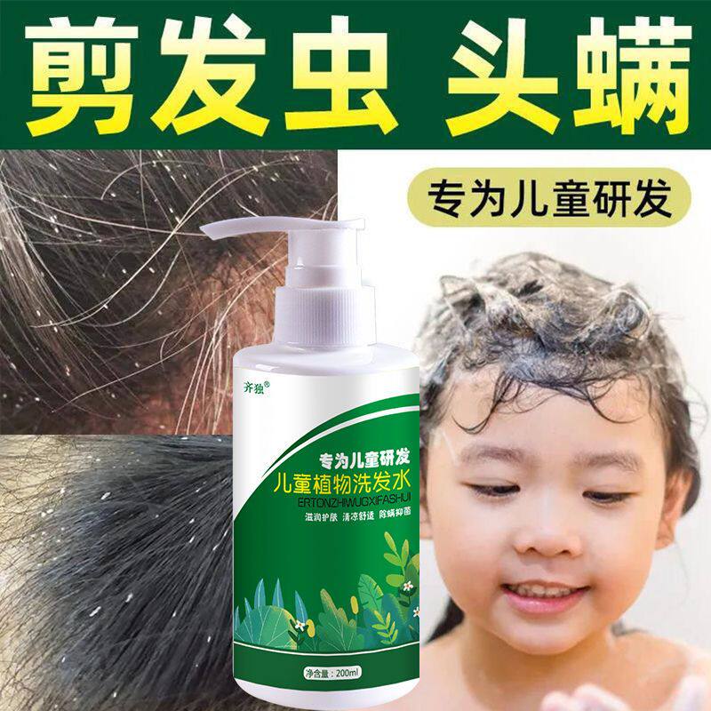 治剪发虫植物儿童洗发水女孩除螨虫卷发虫吃发去头屑止痒虱子正品