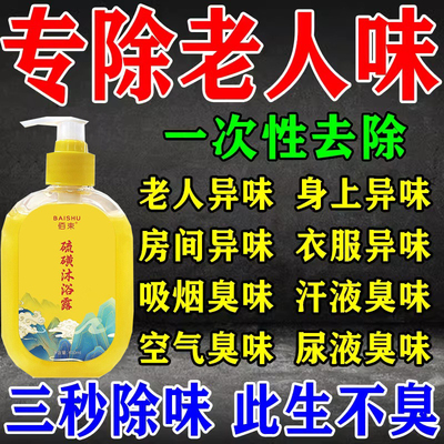 去老人味沐浴露快速去除体臭异味持久留香滋润香体神器中老年专用