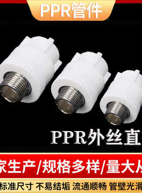 ppr水管配件外丝直接热熔管件外牙直通4分自来水管外丝接头50 63