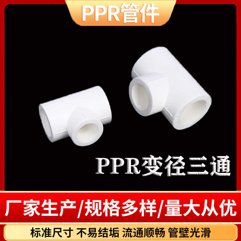 ppr变径三通异径三通大小头分管