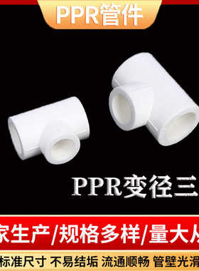 ppr水管配件变径三通ppr异径三通接头 ppr水管大小头分管6分变4分