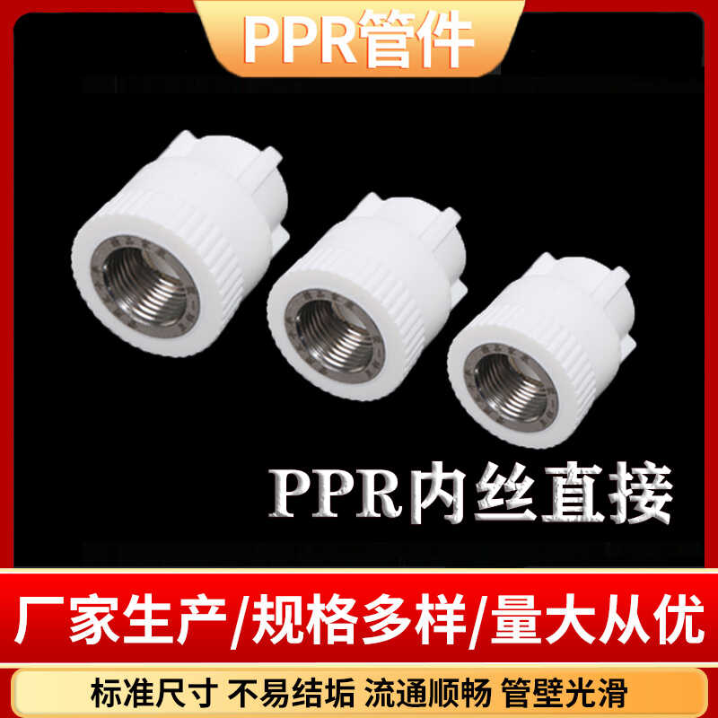 ppr内丝直接内丝接头内牙直通