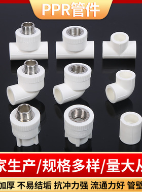 ppr水管配件4分20热熔管件 6分25自来水管件暖气热水器家装内外丝