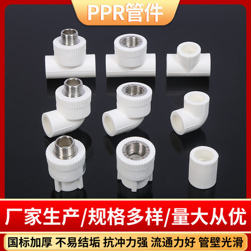 PPR水管配件家装热熔管件内外丝
