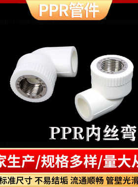 ppr水管配件90度内丝弯头 热熔管件内牙大弯 4分自来水管内丝弯通