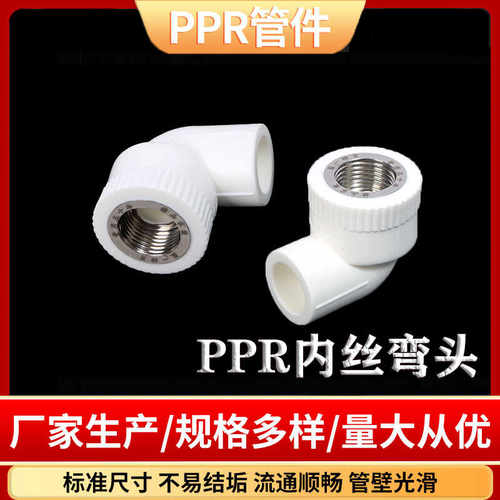 ppr内丝弯头90度内牙弯内丝弯通