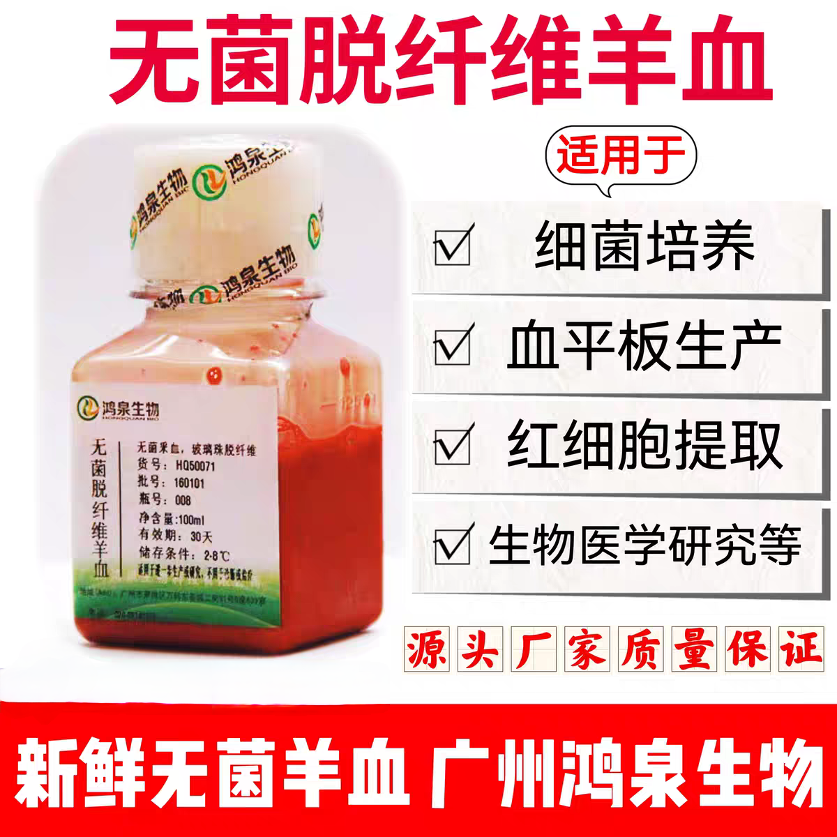 新鲜无菌脱纤维绵羊血平板生产细菌培养医学研究科研实验鸿泉生物