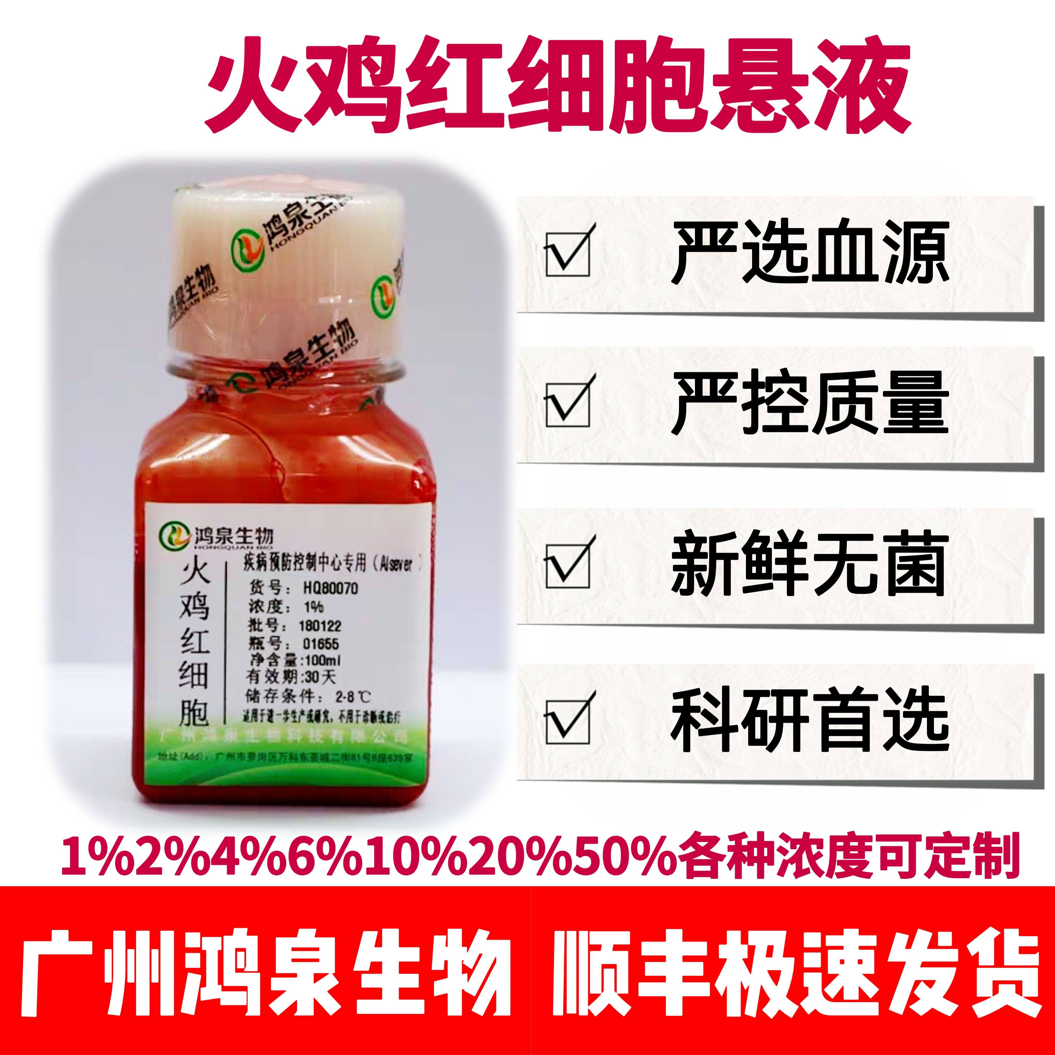 1%2%4%6%火鸡红细胞悬液100ml新鲜无菌血凝试验科研试剂鸿泉